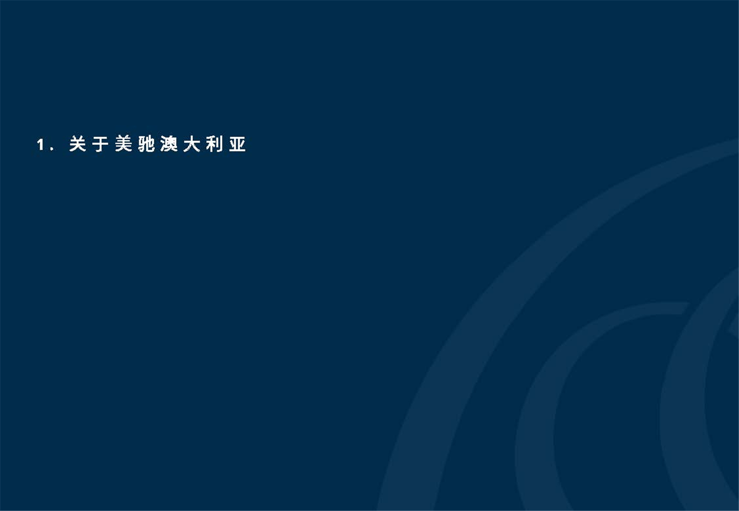 May 2020  美(měi)馳澳大(dà)利亞SIV基金簡介2020年7月(yuè)(1)_頁面_04.jpg