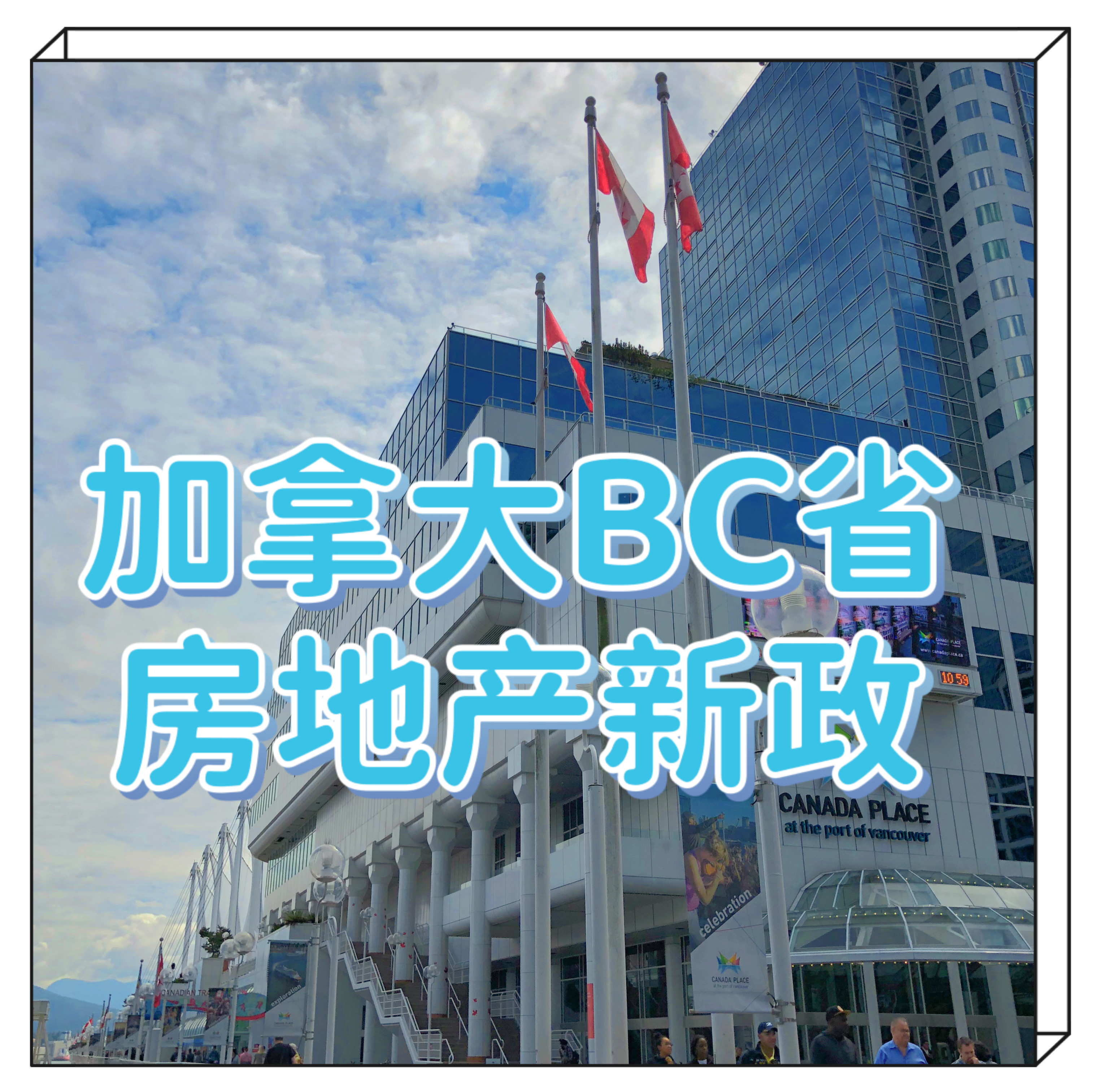 bc房(fáng)産新政标題.JPG