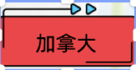 加拿大(dà).png