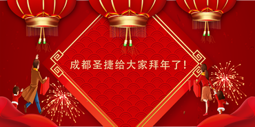 成都聖捷祝大(dà)家牛年大(dà)吉！